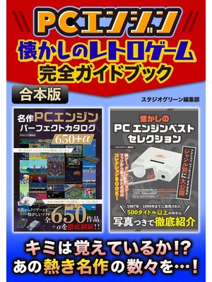 cover image of PCエンジン　懐かしのレトロゲーム完全ガイドブック